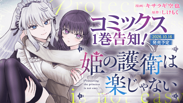 『姫の護衛は楽じゃない』単行本1巻発売