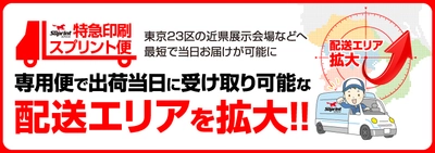 印刷物の即日対応・スプリント便、配送エリアを拡大！ 3月22日より、幕張メッセなどイベント会場も対応可能