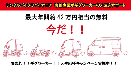 軽バン、バイクレンタル代が1年間、最大約42万円分無料　 ギグワーカー様向けの「人生応援キャンペーン」を開催
