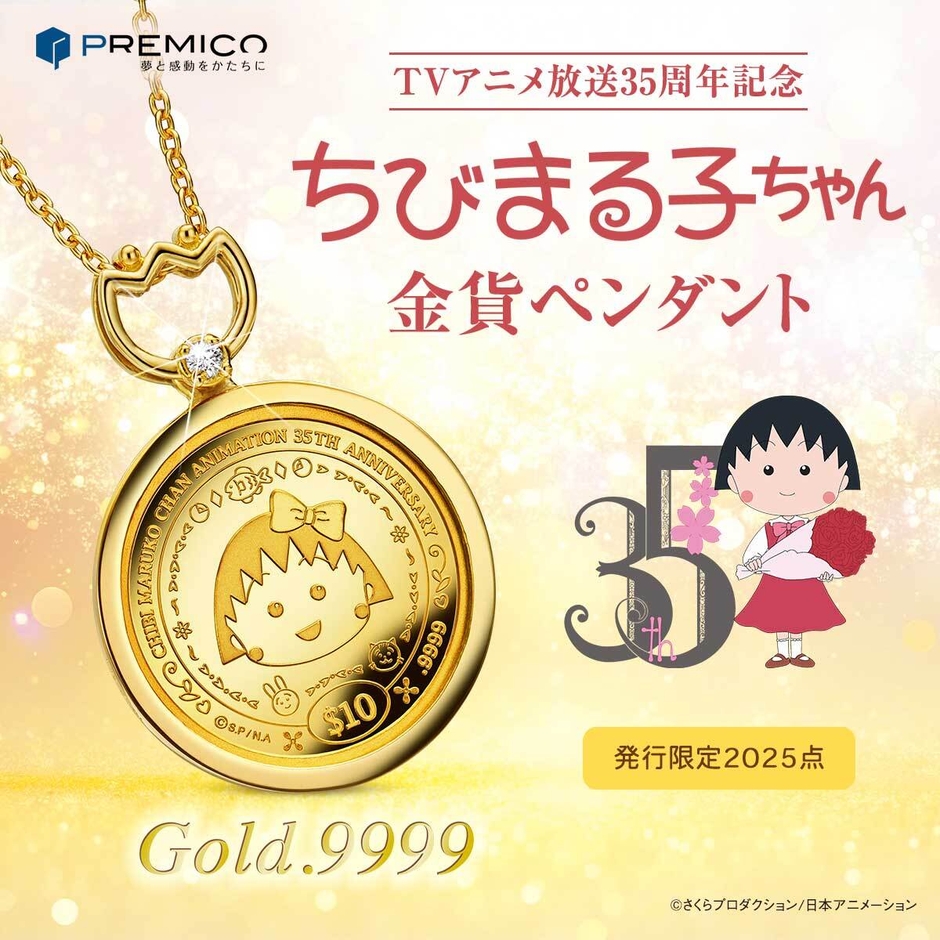TVアニメ『ちびまる子ちゃん』が、純金コインの宝飾ペンダントで登場！ | NEWSCAST