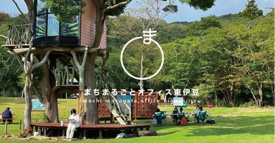 “満点の海・山・空”の東伊豆町がワーケーションモニター募集！ 9月29日～10月1日、10月27日～10月29日の2行程　 10月にはスノーピークBSとコラボでアウトドアオフィス体験も！