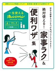 年末の大そうじは、この一冊で手早くラクにできる！ 〈一生使えるオレンジページVOL.8〉 『絶対使える！ 家事ラク＆便利ワザ集』