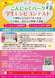 こんにゃくパーク、10周年記念イベント 「学生レシピコンテスト」の応募受付を11/27より開始！ ～調理、栄養、食物系の学校に在籍する学生が対象～