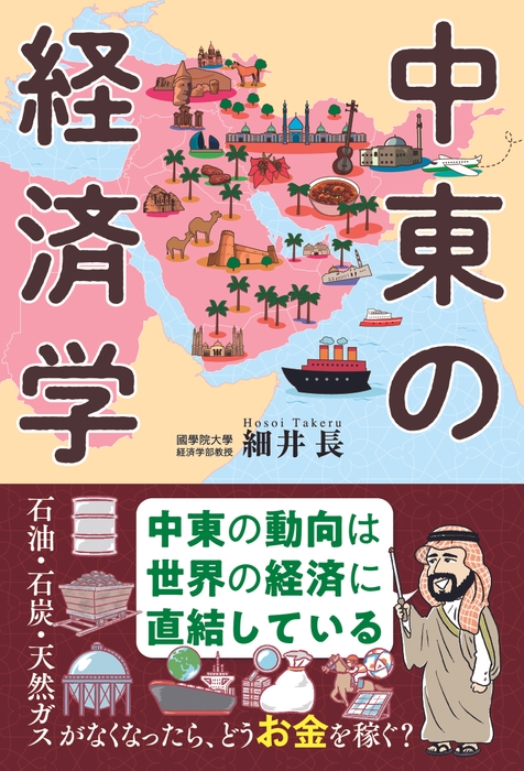 『中東の経済学』書影