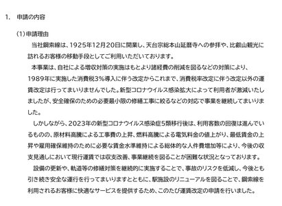 鉄道事業の旅客運賃変更認可申請について