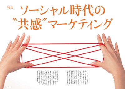 特集「ソーシャル時代の“共感”マーケティング」
