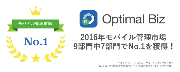 MDM・PC管理サービス「Optimal Biz」、2016年モバイル管理市場にて、9部門中7部門でNo.1を達成