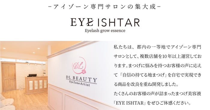 アイゾーン専門サロン「EYEISHTAR」