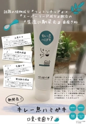 話題の植物成分『フィトンチッド』と『スーパーフード成分』を 配合した口臭・虫歯ケア歯磨き粉『キレー息ハミガキ』新発売！！