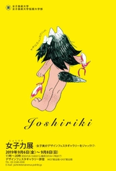 女子美術大学主催『女子力＜じょしりき＞展』 デザインフェスタギャラリーにて9月6日(金)～8日(日)開催！