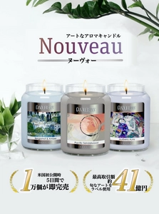 米国で発表後5日間で1万個販売！ アートな新作アロマキャンドル【NOUVEAU ヌーヴォー】 Makuakeにて先行販売開始