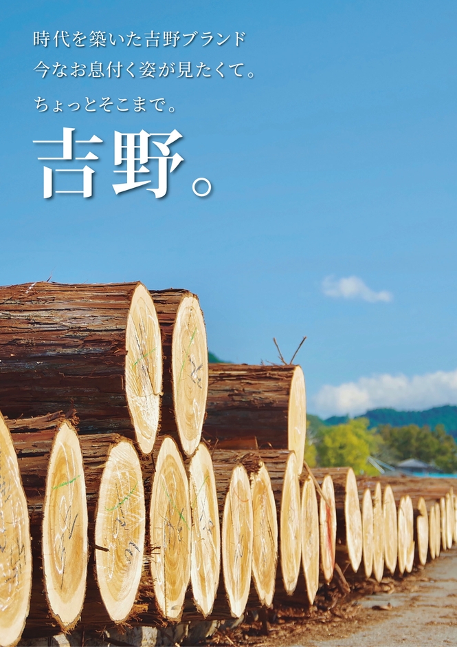 吉野ポスター(吉野木材)