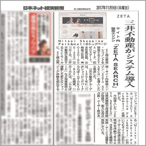 日本ネット経済新聞に掲載されたZETA SEARCHの最新事例