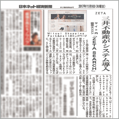 日本ネット経済新聞に掲載されたZETA SEARCHの最新事例