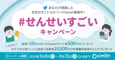 コドモン、すべての保護者を対象に Twitterの #ハッシュタグキャンペーンを実施 みんなで書いて届けよう #せんせいすごい キャンペーン