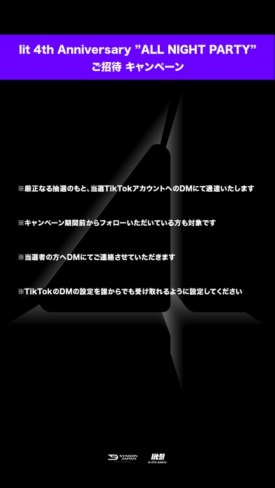 lit 4th Anniversary “ALL NIGHT PARTY”ご招待キャンペーン注意事項