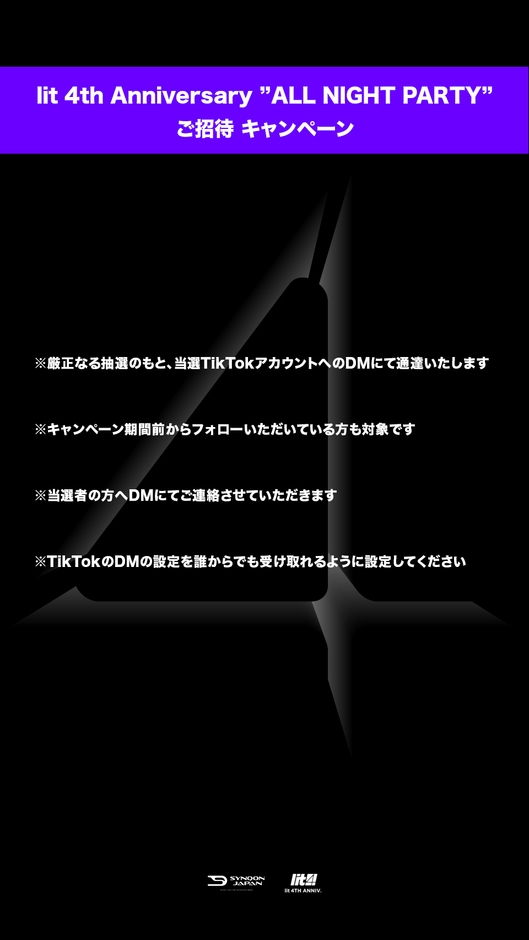 lit 4th Anniversary “ALL NIGHT PARTY”ご招待キャンペーン注意事項