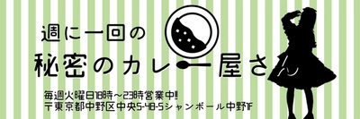 【アイドル経営】本格的過ぎる！秘密のカレー屋さんが中野にオープン！