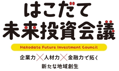はこだて未来投資会議