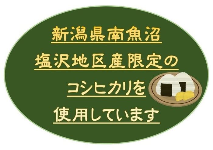 塩沢地区産限定のコシヒカリを使用