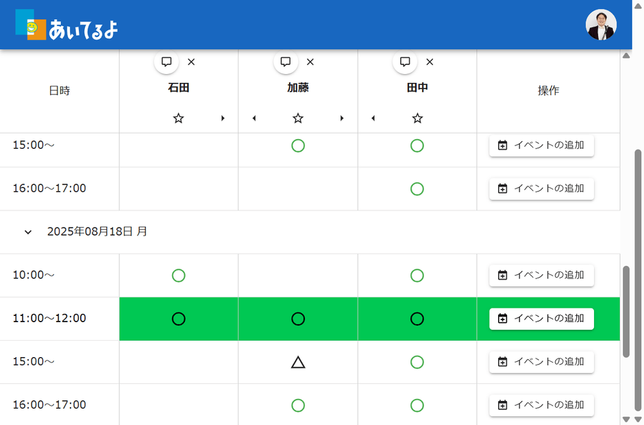 複数人の予定調整も一目瞭然