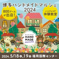 合計800ブース！全国から15,000点以上の手づくり作品が集結！ 「博多ハンドメイドマルシェ2024」5/18(土)19(日)に開催！