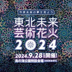 日本中で人気のツアー型花火大会「芸術花火シリーズ」　 今年も宮城県亘理町にて 「東北未来芸術花火2024」を9月28日(土)開催決定！