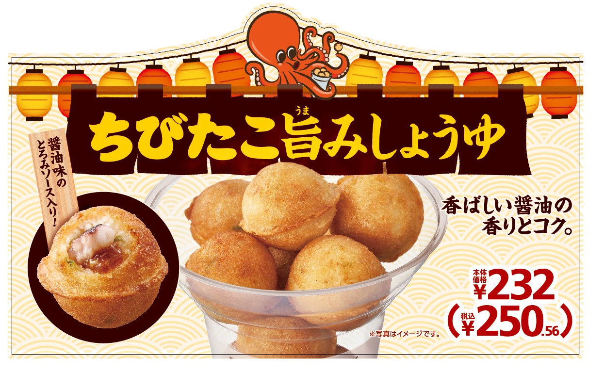 醤油味のとろみソース入り！ 「ちびたこ旨みしょうゆ」  １２月９日（金）発売