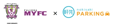 Ｊ2・藤枝MYFC、藤枝市、軒先パーキングが連携