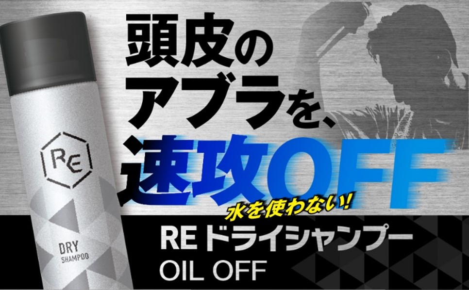 頭皮のアブラを速攻OFF！「RE ドライシャンプー OIL OFF」 | NEWSCAST