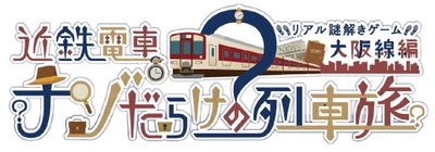 近鉄電車×街歩き×リアル謎解きゲーム【第７弾】 「近鉄電車ナゾだらけの列車旅【大阪線編】」を開催！