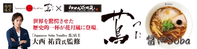 らあめん花月嵐×一つ星ラーメン店「蔦」
