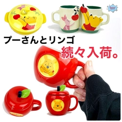 プーさん食器続々入荷！カラフルな色使いとカントリーな雰囲気がキッチンを賑やかにしてくれます♪今回のテーマはプーさんとリンゴ！