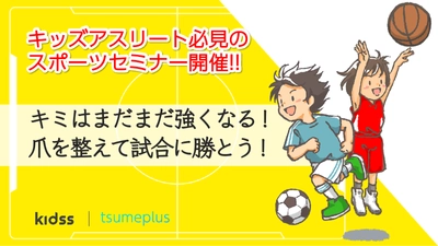 キッズアスリート必見のセミナー！「キミはまだまだ強くなる！爪を整えて試合に勝とう！」を2022年9月9日(金)に開催