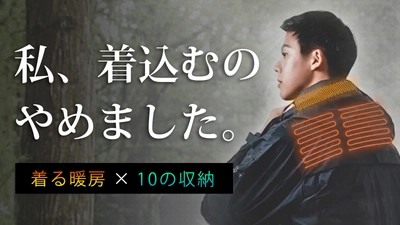 首元から効率よく加温。洗濯可能かつ10以上の収納・耐水・防風の アウトドアパーカー「Amazing IQ」の先行販売を開始