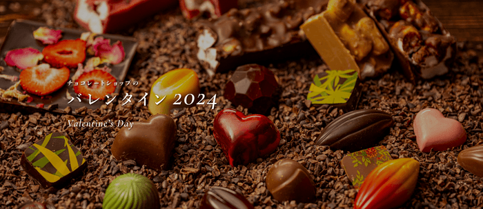 バレンタイン2024