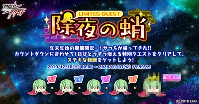 『対魔忍RPG』にて「除夜の蛸」ミニイベント開催！さらにデイリークエスト全開放！AP半減！