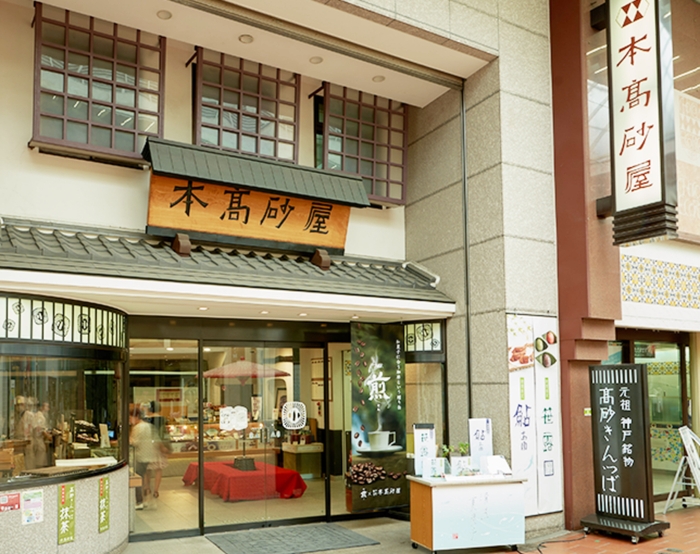 本高砂屋(元町本店)