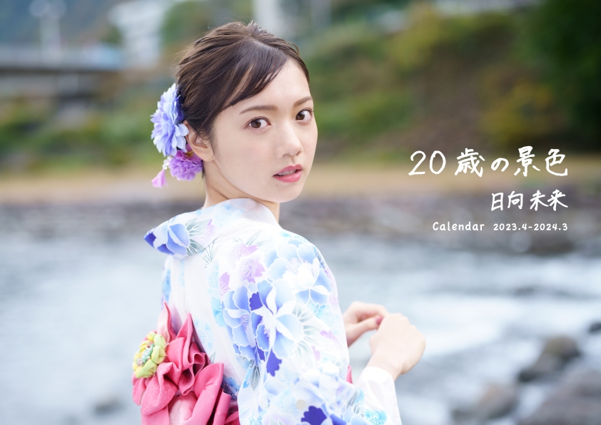 カレンダー「20歳の景色」