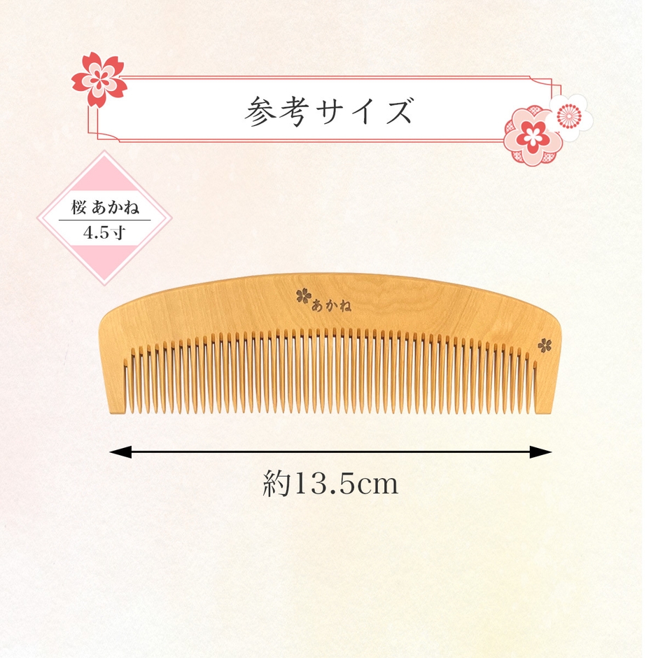 桜模様 あかね櫛 4.5寸 参考サイズ