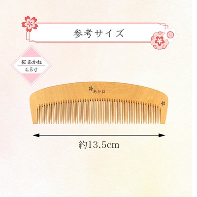 桜模様 あかね櫛 4.5寸 参考サイズ