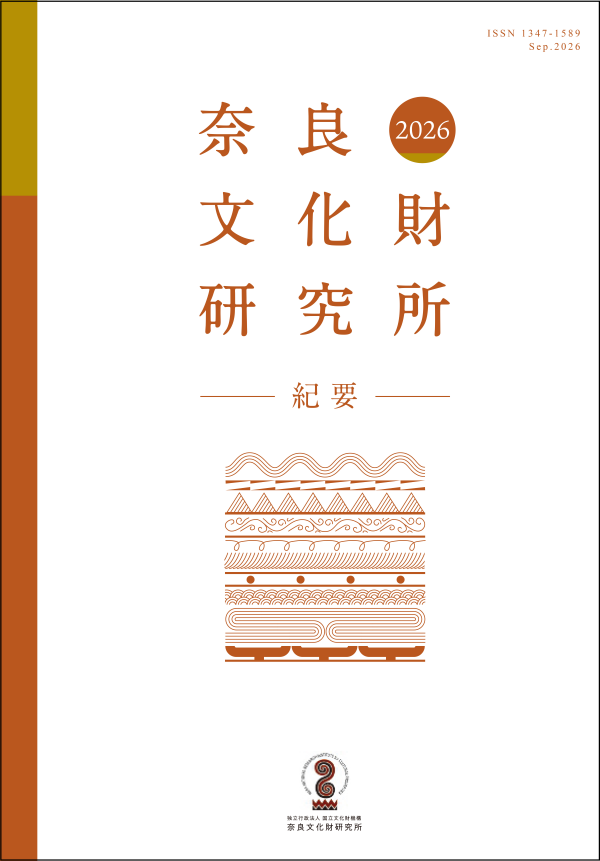 『奈良文化財研究所紀要２０２６』の刊行について