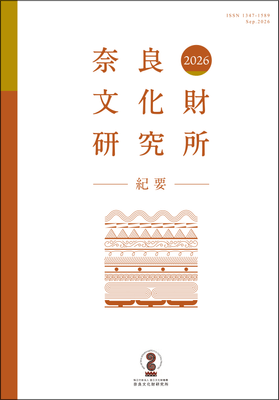 『奈良文化財研究所紀要２０２６』の刊行について