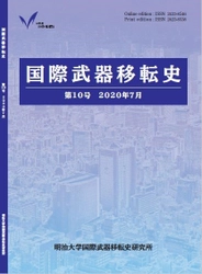 『国際武器移転史』第１０号刊行 「大量破壊兵器」概念の形成から 西アフリカ・ガーナの核兵器廃絶運動まで