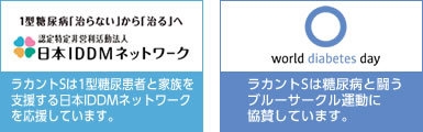 ラカントSは1型糖尿病患者と家族を支援する日本IDDMネットワークを応援しています。