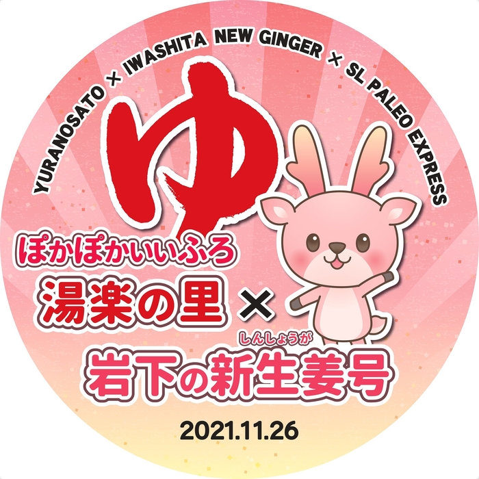 11/26(金)SLぽかぽかいいふろ 湯楽の里×岩下の新生姜号 ヘッドマーク イメージ