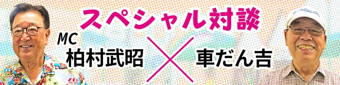 柏村&だん吉対談