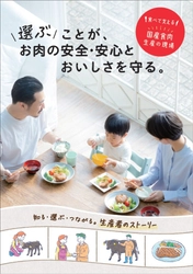 食べて支える 国産食肉 生産の現場　食育冊子 「選ぶことが、お肉の安全・安心とおいしさを守る。」を刊行