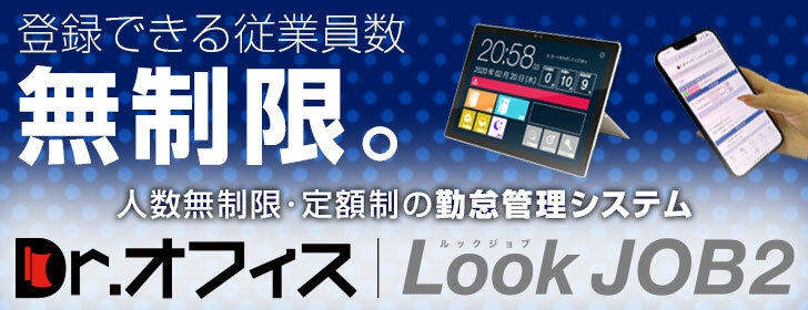 登録人数無制限・定額制の勤怠管理システム「Dr.オフィスLookJOB2」