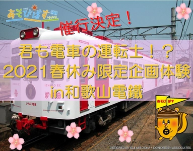 ＜21年3月28日限定＞君も電車の運転士！？ 春休み限定企画体験in和歌山電鐵